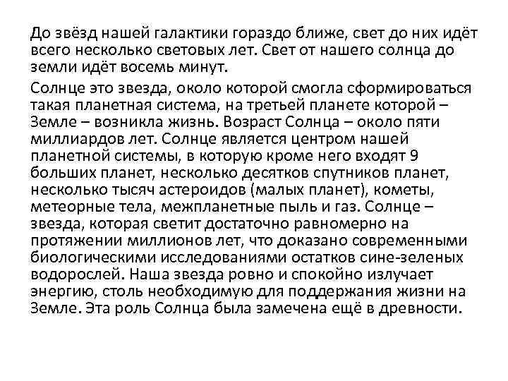 До звёзд нашей галактики гораздо ближе, свет до них идёт всего несколько световых лет.