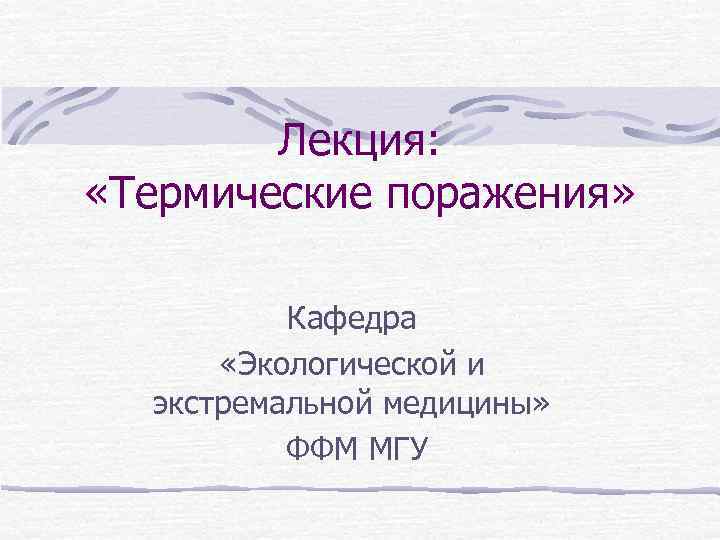 Лекция: «Термические поражения» Кафедра «Экологической и экстремальной медицины» ФФМ МГУ 