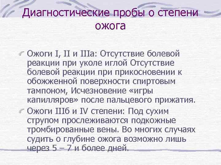 Диагностические пробы о степени ожога Ожоги I, II и IIIа: Отсутствие болевой реакции при