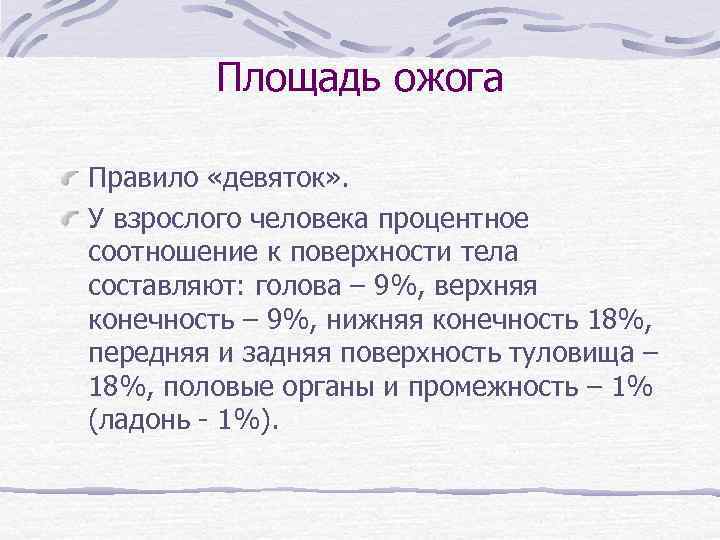 Площадь ожога Правило «девяток» . У взрослого человека процентное соотношение к поверхности тела составляют: