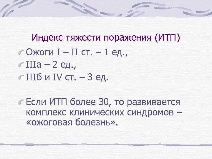 Индекс тяжести поражения (ИТП) Ожоги I – II ст. – 1 ед. , IIIа