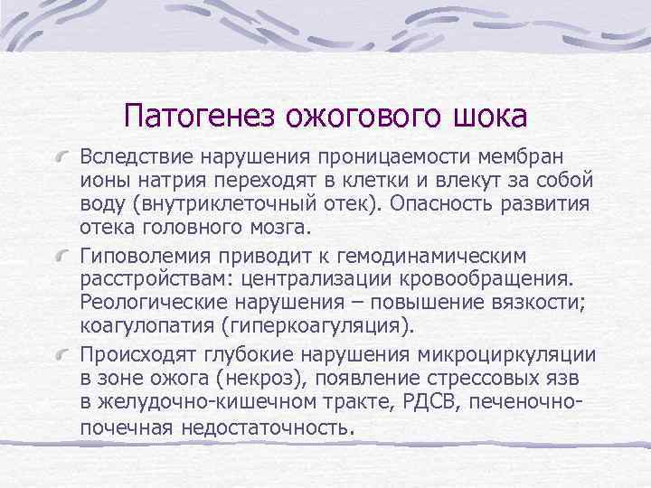 Патогенез ожогового шока Вследствие нарушения проницаемости мембран ионы натрия переходят в клетки и влекут