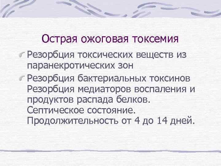 Острая ожоговая токсемия Резорбция токсических веществ из паранекротических зон Резорбция бактериальных токсинов Резорбция медиаторов