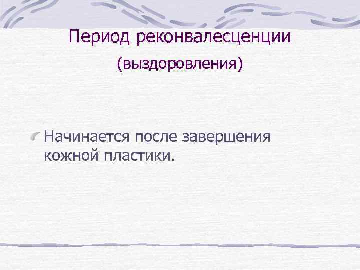 Период реконвалесценции (выздоровления) Начинается после завершения кожной пластики. 