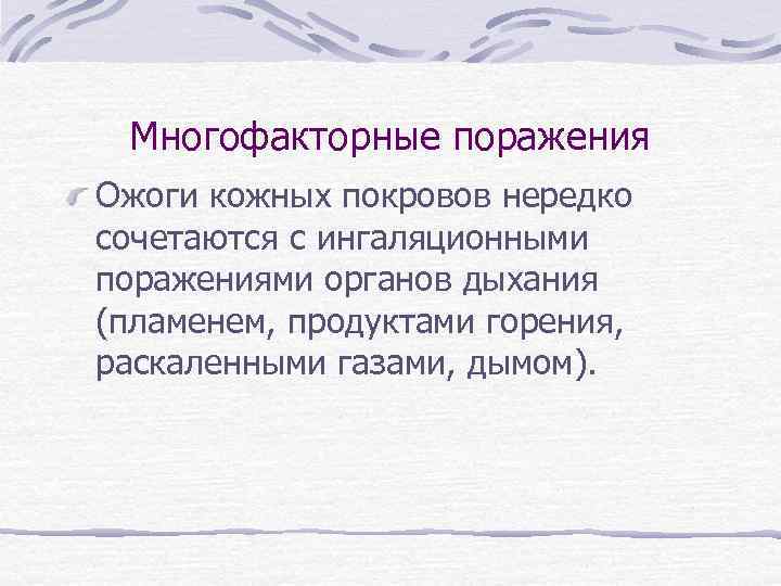 Многофакторные поражения Ожоги кожных покровов нередко сочетаются с ингаляционными поражениями органов дыхания (пламенем, продуктами