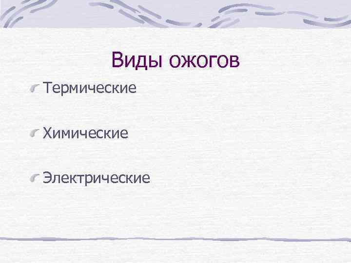 Виды ожогов Термические Химические Электрические 