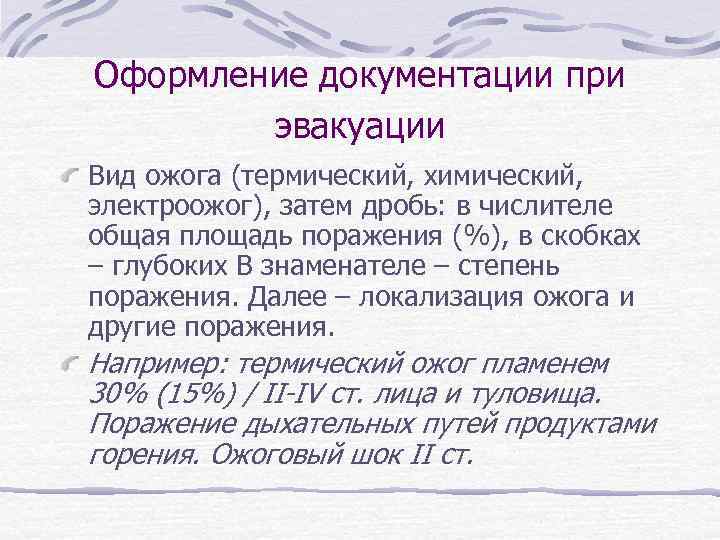 Оформление документации при эвакуации Вид ожога (термический, химический, электроожог), затем дробь: в числителе общая