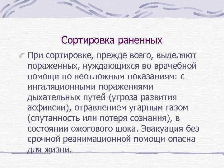 Сортировка раненных При сортировке, прежде всего, выделяют пораженных, нуждающихся во врачебной помощи по неотложным