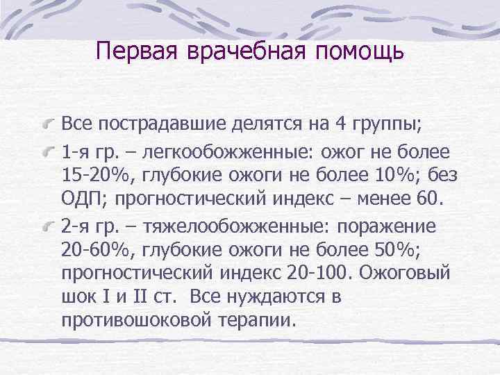 Первая врачебная помощь Все пострадавшие делятся на 4 группы; 1 -я гр. – легкообожженные: