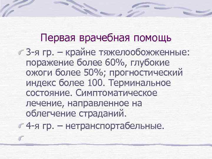 Первая врачебная помощь 3 -я гр. – крайне тяжелообожженные: поражение более 60%, глубокие ожоги