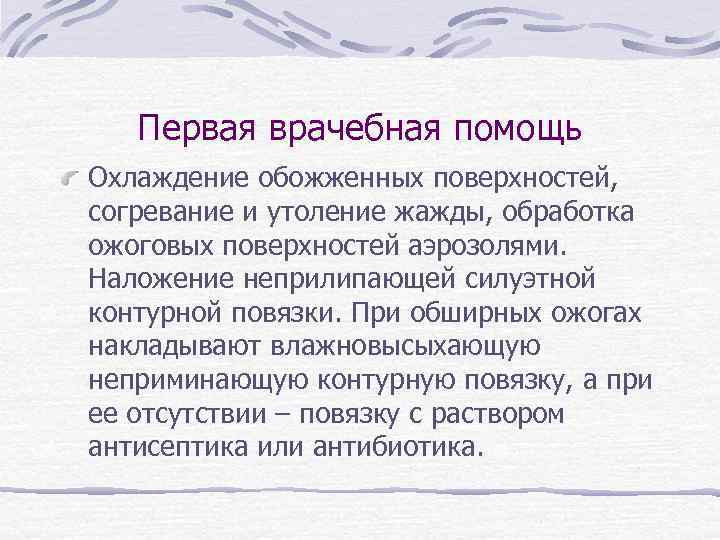 Первая врачебная помощь Охлаждение обожженных поверхностей, согревание и утоление жажды, обработка ожоговых поверхностей аэрозолями.