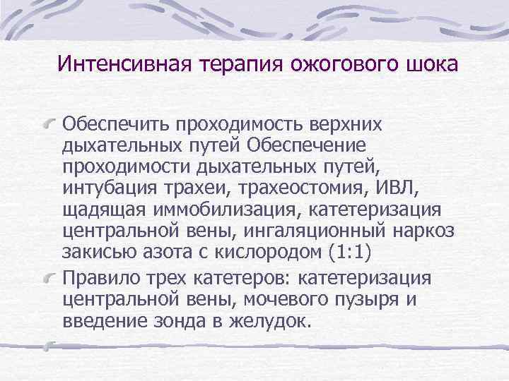  Интенсивная терапия ожогового шока Обеспечить проходимость верхних дыхательных путей Обеспечение проходимости дыхательных путей,