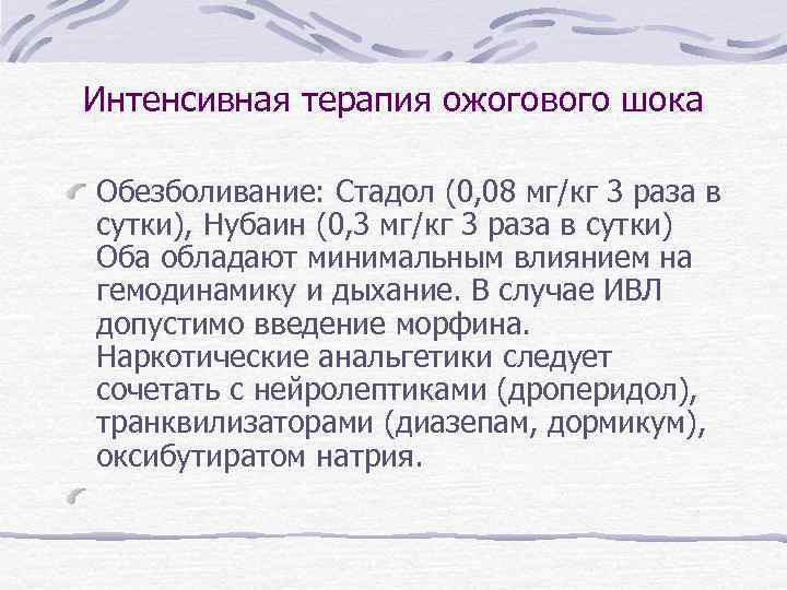 Терапия ожогового шока. Интенсивная терапия ожогового шока. Принципы лечения при ожоговом шоке.