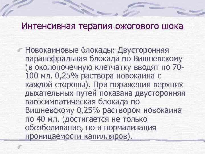 Интенсивная терапия ожогового шока Новокаиновые блокады: Двусторонняя паранефральная блокада по Вишневскому (в околопочечную клетчатку