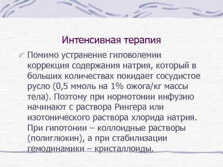 Интенсивная терапия Помимо устранение гиповолемии коррекция содержания натрия, который в больших количествах покидает сосудистое