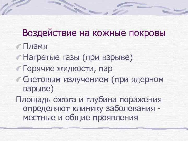 Воздействие на кожные покровы Пламя Нагретые газы (при взрыве) Горячие жидкости, пар Световым излучением