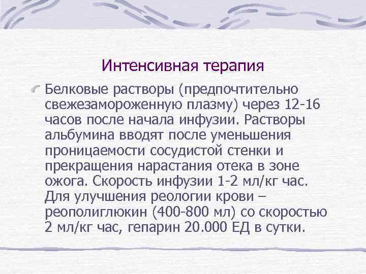 Интенсивная терапия Белковые растворы (предпочтительно свежезамороженную плазму) через 12 -16 часов после начала инфузии.