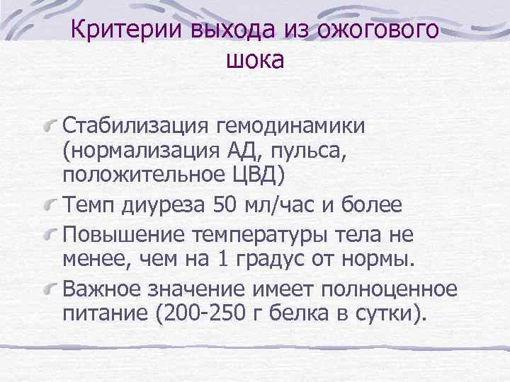 Критерии выхода из ожогового шока Стабилизация гемодинамики (нормализация АД, пульса, положительное ЦВД) Темп диуреза