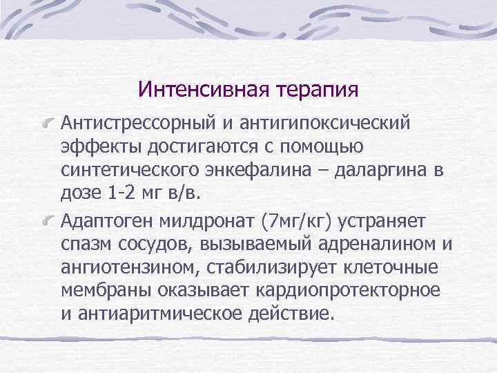 Интенсивная терапия Антистрессорный и антигипоксический эффекты достигаются с помощью синтетического энкефалина – даларгина в