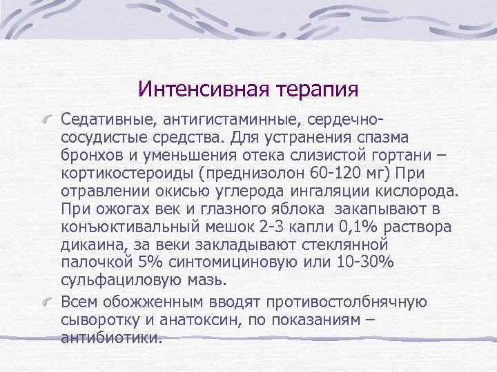 Интенсивная терапия Седативные, антигистаминные, сердечнососудистые средства. Для устранения спазма бронхов и уменьшения отека слизистой