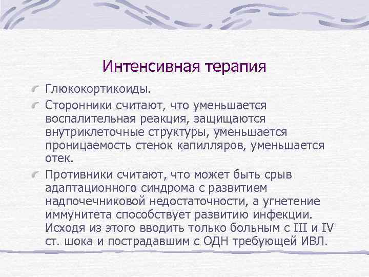 Интенсивная терапия Глюкокортикоиды. Сторонники считают, что уменьшается воспалительная реакция, защищаются внутриклеточные структуры, уменьшается проницаемость