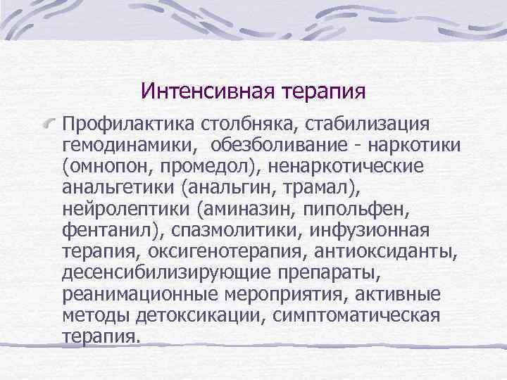 Интенсивная терапия Профилактика столбняка, стабилизация гемодинамики, обезболивание - наркотики (омнопон, промедол), ненаркотические анальгетики (анальгин,