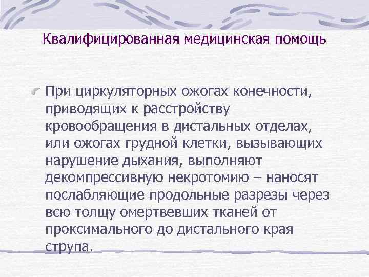 Квалифицированная медицинская помощь При циркуляторных ожогах конечности, приводящих к расстройству кровообращения в дистальных отделах,