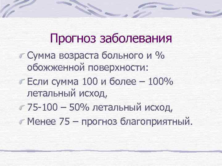 Прогноз заболевания Сумма возраста больного и % обожженной поверхности: Если сумма 100 и более