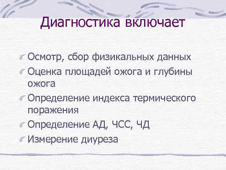 Диагностика включает Осмотр, сбор физикальных данных Оценка площадей ожога и глубины ожога Определение индекса