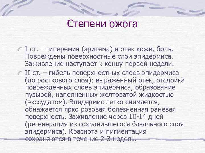 Степени ожога I ст. – гиперемия (эритема) и отек кожи, боль. Повреждены поверхностные слои