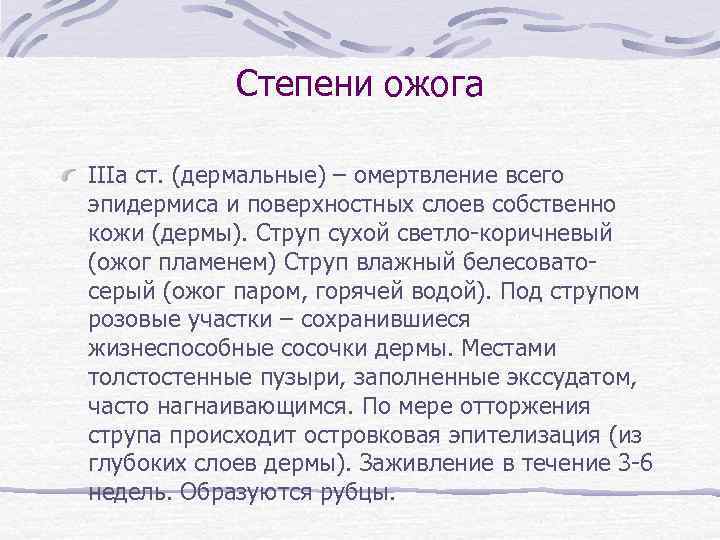 Степени ожога IIIа ст. (дермальные) – омертвление всего эпидермиса и поверхностных слоев собственно кожи