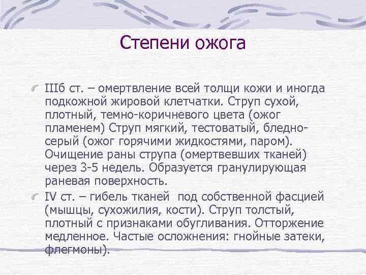 Степени ожога IIIб ст. – омертвление всей толщи кожи и иногда подкожной жировой клетчатки.