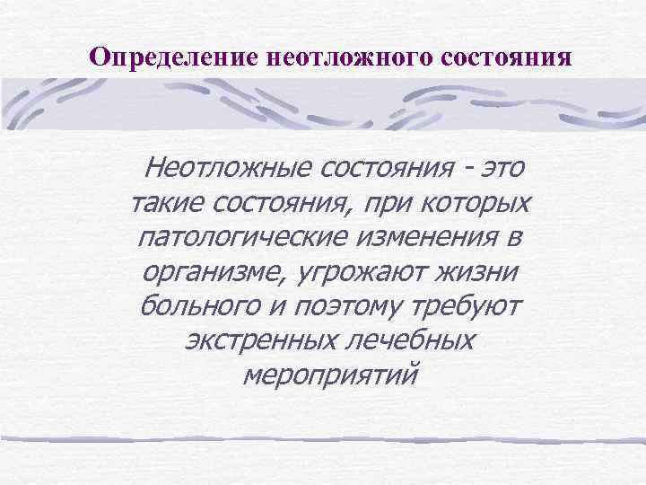 Определение неотложного состояния Неотложные состояния - это такие состояния, при которых патологические изменения в