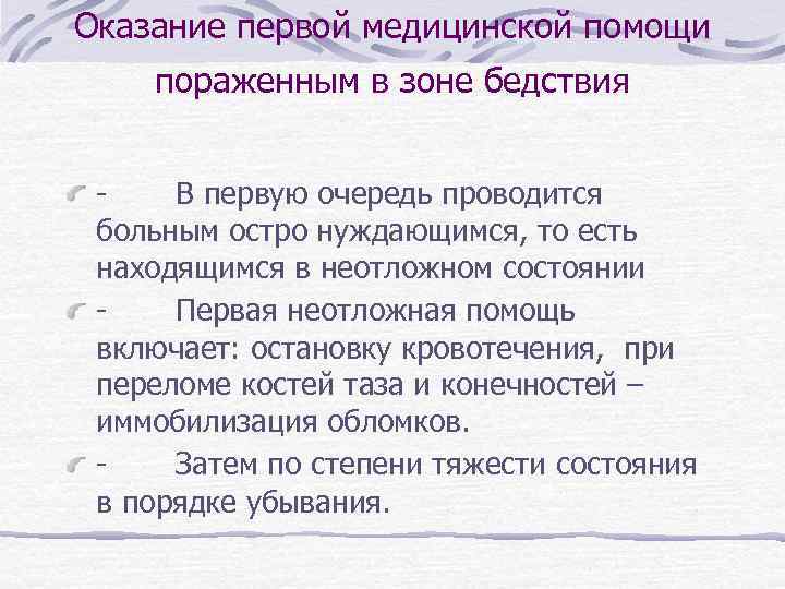 Оказание первой медицинской помощи пораженным в зоне бедствия - В первую очередь проводится больным