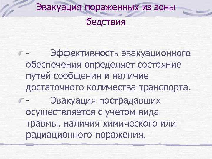 Эвакуация пораженных из зоны бедствия - Эффективность эвакуационного обеспечения определяет состояние путей сообщения и