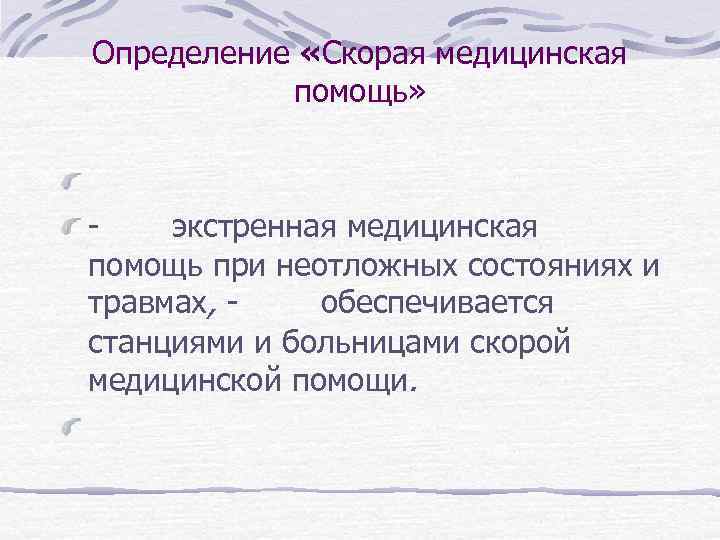 Определение «Скорая медицинская помощь» - экстренная медицинская помощь при неотложных состояниях и травмах, -