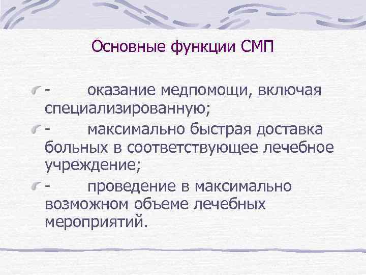 Функция помощи. Функции СМП. Функции скорой медицинской помощи. Основные функции СМП. Основные задачи и функции скорой медицинской помощи.