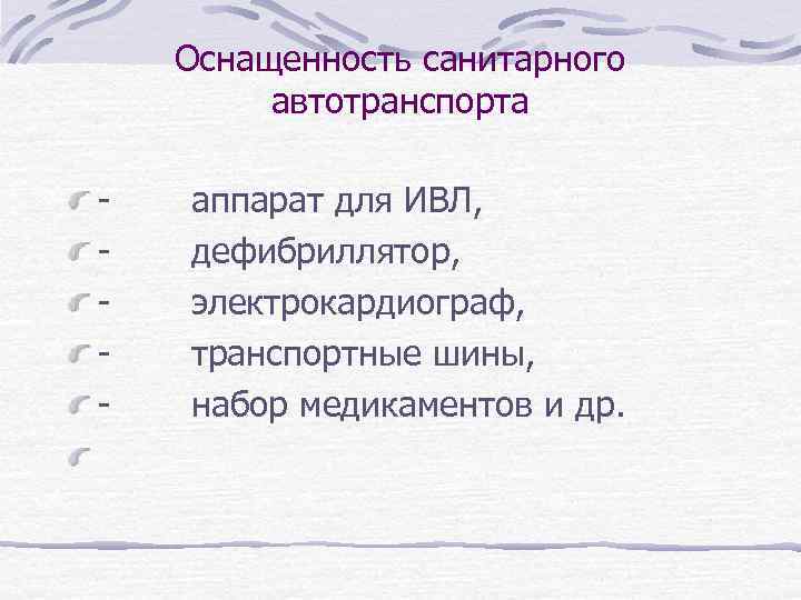 Оснащенность санитарного автотранспорта - аппарат для ИВЛ, - дефибриллятор, - электрокардиограф, - транспортные шины,