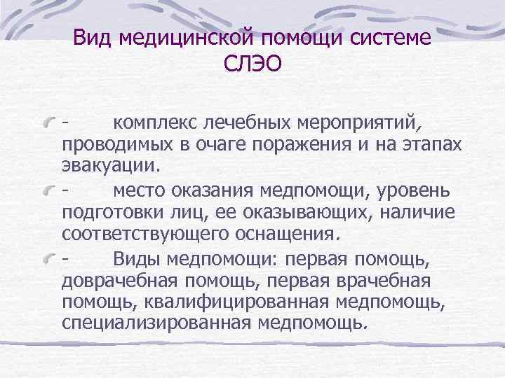 Вид медицинской помощи системе СЛЭО - комплекс лечебных мероприятий, проводимых в очаге поражения и
