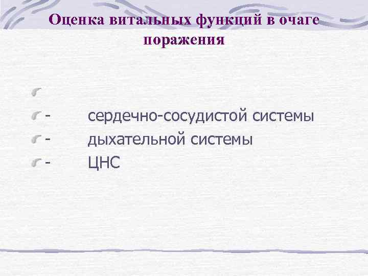 Оценка витальных функций в очаге поражения - сердечно-сосудистой системы - дыхательной системы - ЦНС