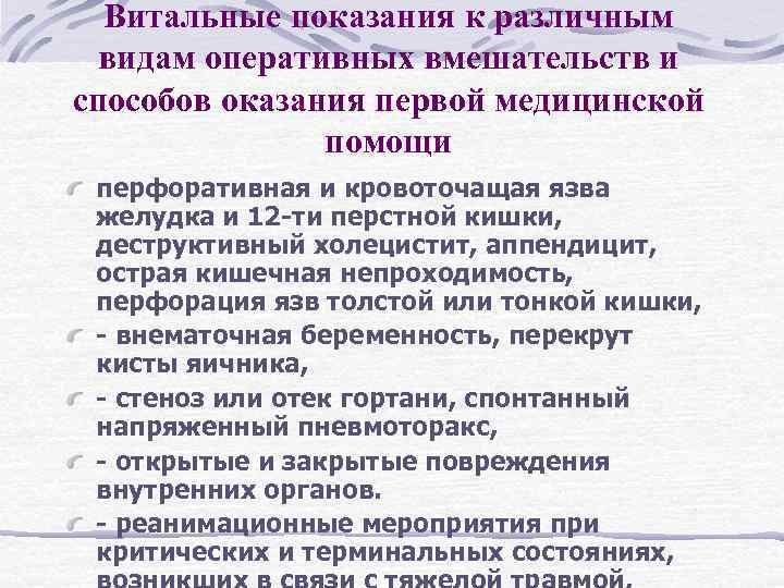 Витальные показания к различным видам оперативных вмешательств и способов оказания первой медицинской помощи перфоративная