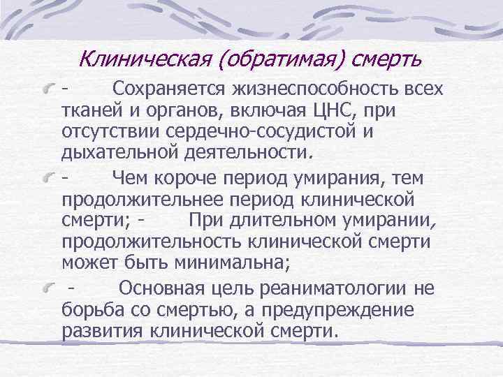 Клиническая (обратимая) смерть - Сохраняется жизнеспособность всех тканей и органов, включая ЦНС, при отсутствии