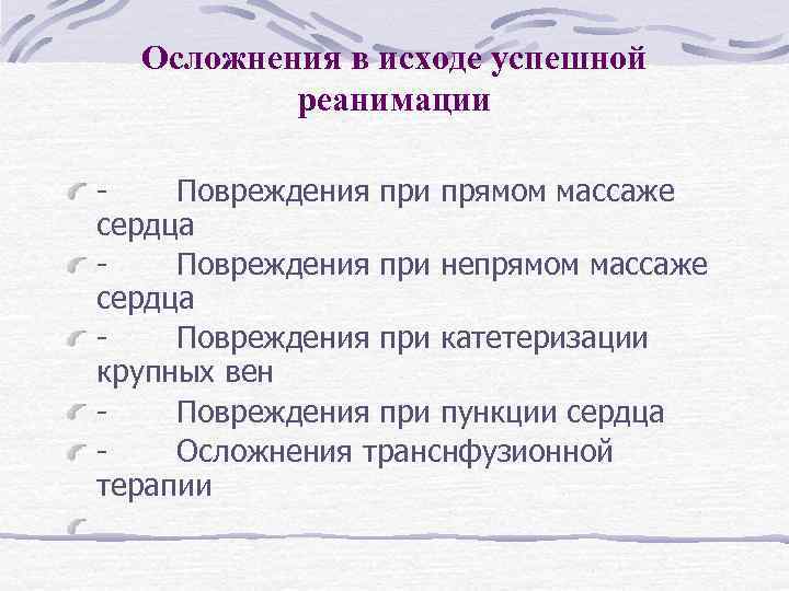 Осложнения в исходе успешной реанимации - Повреждения при прямом массаже сердца - Повреждения при