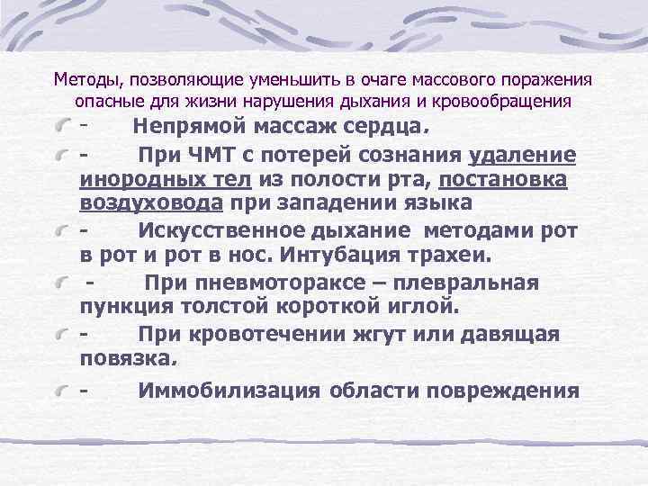 Методы, позволяющие уменьшить в очаге массового поражения опасные для жизни нарушения дыхания и кровообращения