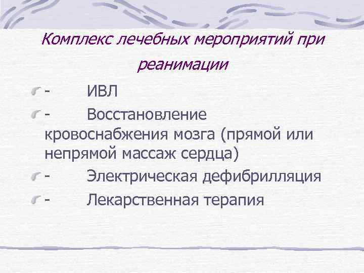 Комплекс лечебных мероприятий при реанимации - ИВЛ - Восстановление кровоснабжения мозга (прямой или непрямой