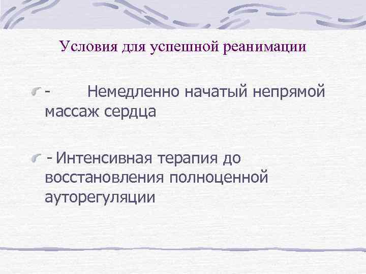 Условия для успешной реанимации - Немедленно начатый непрямой массаж сердца - Интенсивная терапия до