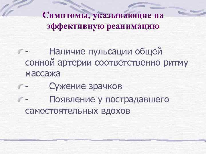 Симптомы, указывающие на эффективную реанимацию - Наличие пульсации общей сонной артерии соответственно ритму массажа