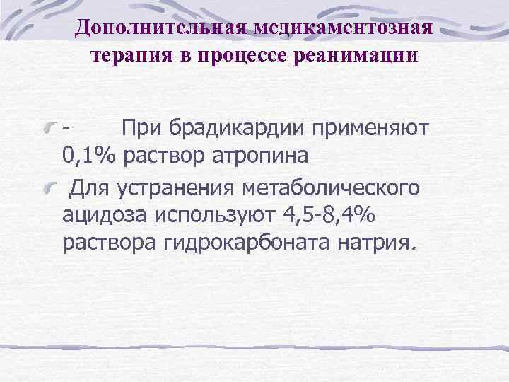 Дополнительная медикаментозная терапия в процессе реанимации - При брадикардии применяют 0, 1% раствор атропина
