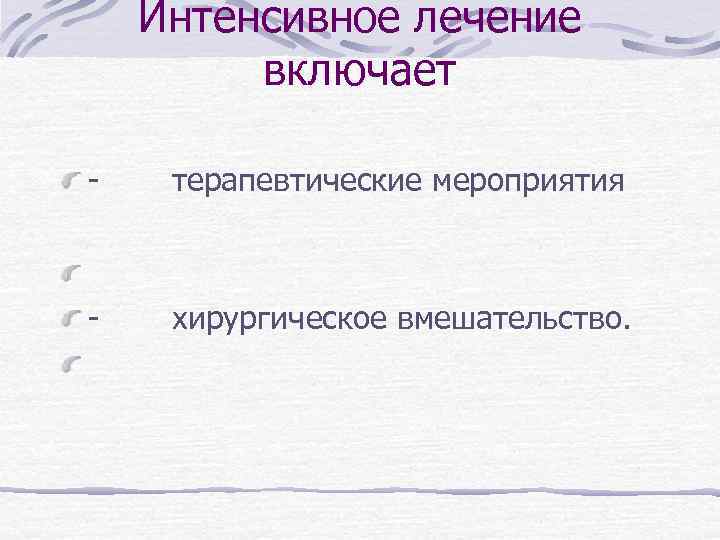Интенсивное лечение включает - терапевтические мероприятия - хирургическое вмешательство. 