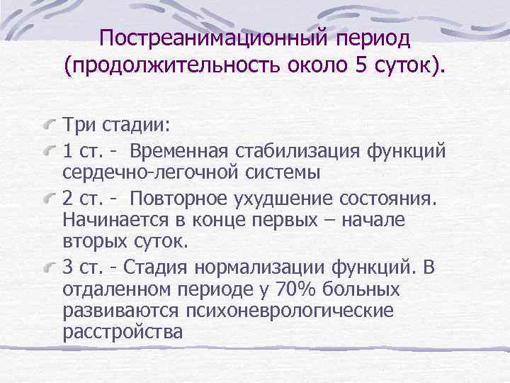 Постреанимационный период (продолжительность около 5 суток). Три стадии: 1 ст. - Временная стабилизация функций